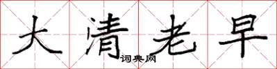 袁强大清老早楷书怎么写