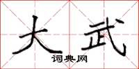 袁强大武楷书怎么写