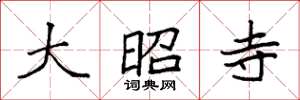 袁强大昭寺楷书怎么写