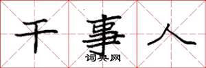 袁强干事人楷书怎么写
