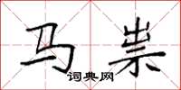 袁强马祟楷书怎么写