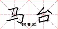 袁强马台楷书怎么写