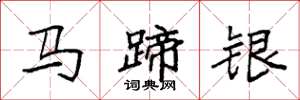 袁强马蹄银楷书怎么写