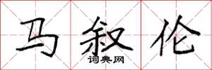 袁强马叙伦楷书怎么写