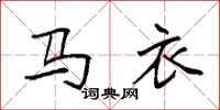 袁强马衣楷书怎么写
