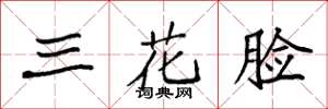 袁强三花脸楷书怎么写