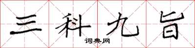 袁强三科九旨楷书怎么写
