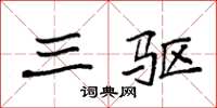 袁强三驱楷书怎么写