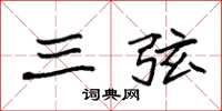 袁强三弦楷书怎么写