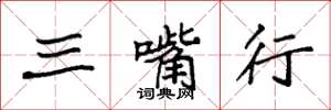 袁强三嘴行楷书怎么写