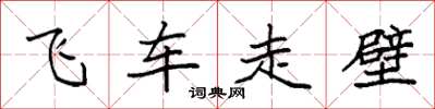 袁强飞车走壁楷书怎么写
