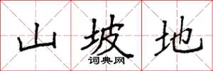 袁强山坡地楷书怎么写