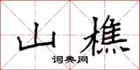 袁强山樵楷书怎么写