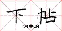 袁强下帖楷书怎么写
