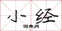 袁强小经楷书怎么写