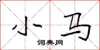 袁强小马楷书怎么写