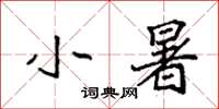袁强小暑楷书怎么写