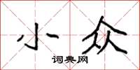 袁强小众楷书怎么写