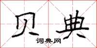 袁强贝典楷书怎么写