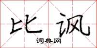 袁强比讽楷书怎么写