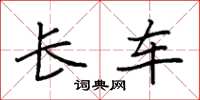 袁强长车楷书怎么写