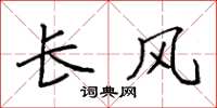 袁强长风楷书怎么写
