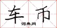 袁强车币楷书怎么写