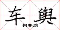 袁强车舆楷书怎么写
