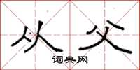袁强从父楷书怎么写