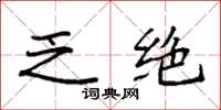袁强乏绝楷书怎么写