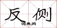 袁强反侧楷书怎么写