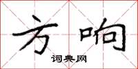 袁强方响楷书怎么写