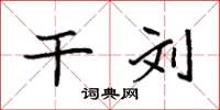 袁强干刘楷书怎么写