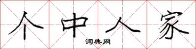 袁强个中人家楷书怎么写