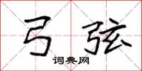 袁强弓弦楷书怎么写