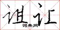钱沛云诅让行书怎么写