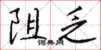 钱沛云阻乏行书怎么写