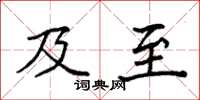 袁强及至楷书怎么写