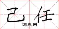 袁强己任楷书怎么写