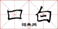 袁强口白楷书怎么写
