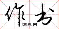 钱沛云作书行书怎么写