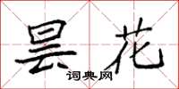 袁强昙花楷书怎么写