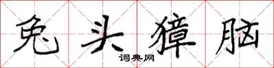 袁强兔头獐脑楷书怎么写