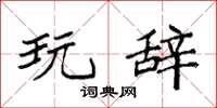 袁强玩辞楷书怎么写