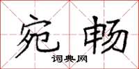 袁强宛畅楷书怎么写