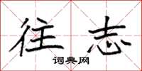 袁强往志楷书怎么写