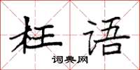 袁强枉语楷书怎么写