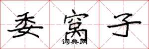 袁强委窝子楷书怎么写