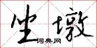 钱沛云坐墩行书怎么写