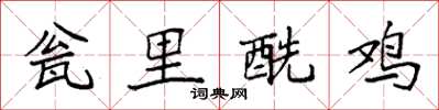 袁强瓮里酰鸡楷书怎么写